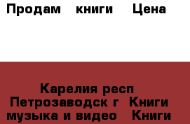 Продам 2 книги  › Цена ­ 50 - Карелия респ., Петрозаводск г. Книги, музыка и видео » Книги, журналы   